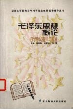 毛泽东思想概论自学考试指导与题解