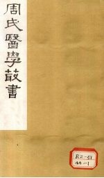 脉简补义 卷下