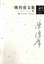 陈传席文集 1 文学卷