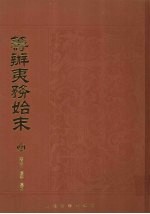 筹办夷务始末 4