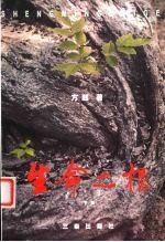 生命之根 下