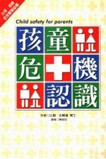 孩童危机认识