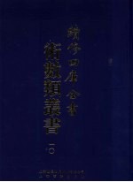 续修四库全书术数丛书 10