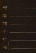 先秦诸子年谱 5