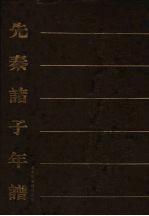 先秦诸子年谱 1