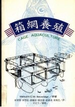 箱网养殖