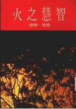 智慧之火:金言·慧语