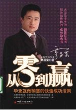 从零到赢：毕业就做销售的快速成功法则