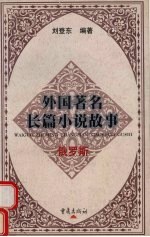 外国著名长篇小说故事 俄罗斯