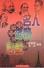 名人 趣题 妙解