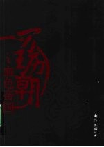 万历王朝之血色帝国
