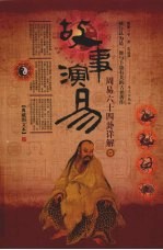 故事演易 周易六十四卦详解