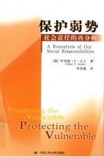 保护弱势：社会责任的再分析