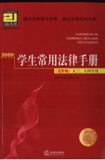 2009学生常用法律手册 进阶版
