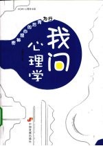我问心理学:行为背后的心理秘密