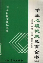 学生心理健康教育全书 2