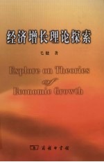 经济增长理论探索
