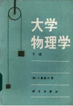 大学物理学 下