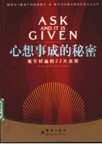 心想事成的秘密 吸引好运的22大法则