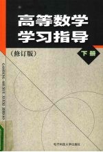 高等数学学习指导 修订版 下