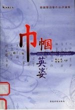 巾帼英姿:蔡丽双诗文评论集