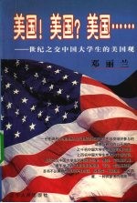 美国!美国?美国…… 世纪之交中国大学生的美国观