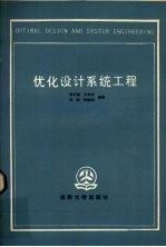 优化设计系统工程