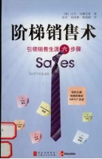 阶梯销售术 引领销售生涯六步骤