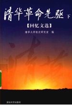 清华革命先驱 下 回忆文选