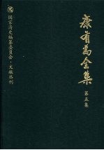 康有为全集 第5集