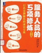 服务人员的5项修炼 修订版