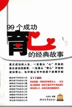 99个成功育心的经典故事
