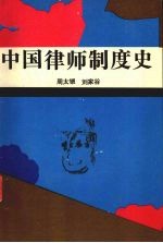 中国律师制度史