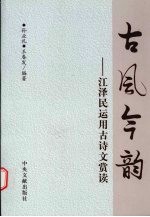 古风今韵 江泽民运用古诗文赏读