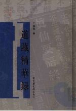 道藏精华录 4