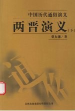 两晋演义 下