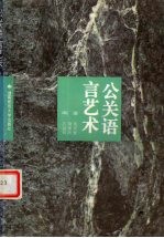 公关语言艺术