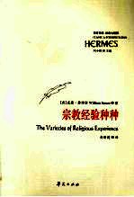宗教经验种种 The varieties of religious experience eng