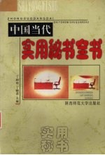 中国当代实用秘书全书