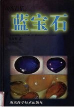 山东昌乐蓝宝石 中英文本