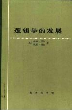 逻辑学的发展