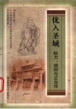 优入圣域 权力、信仰与正当性
