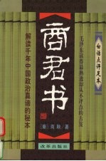 商君书 白话点评足本