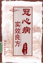 冠心病实效良方