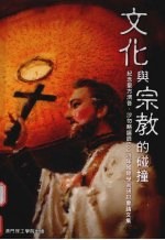 文化与宗教的碰撞:纪念圣方济各·沙勿略诞辰500周年国际学术研讨会论文集
