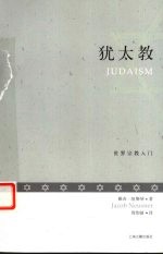 犹太教 Judaism eng