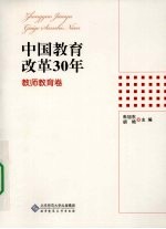 中国教育改革30年 教师教育卷