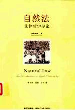 自然法 法律哲学导论