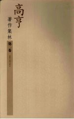 高亨著作集林 第2卷 周易大传今注