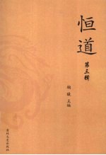 恒道 第3辑